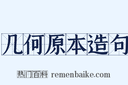 几何原本造句是什么意思的图片